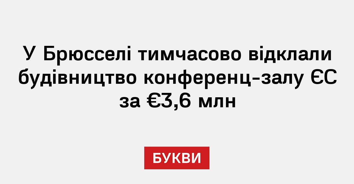 Фото до матеріалу: ЄС відклав будівництво конференц-залу в Брюсселі за 3,6 млн євро через критику