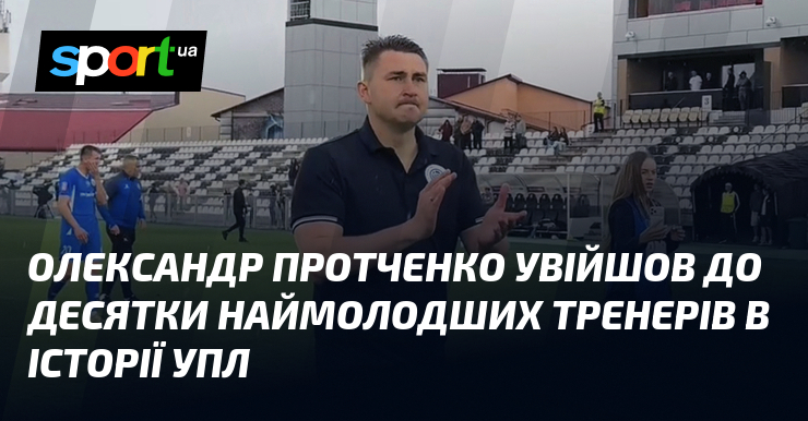 Фото до матеріалу: Олександр Протченко увійшов до десятки наймолодших тренерів в історії УПЛ