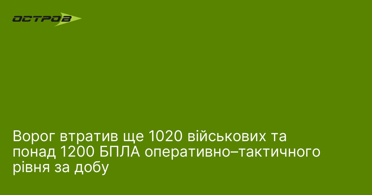 Фото до матеріалу: Ворог втратив ще 1020 військових та понад 1200 БПЛА оперативно–тактичного рівня за добу