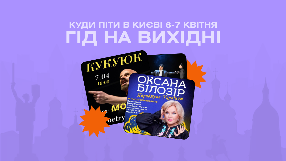 Фото до матеріалу: Гід на вихідні: куди піти в Києві 6-7 квітня