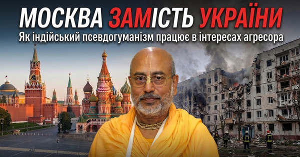 Фото до матеріалу: Індійський гуру в Москві: як релігійний дискурс розмиває правду про війну