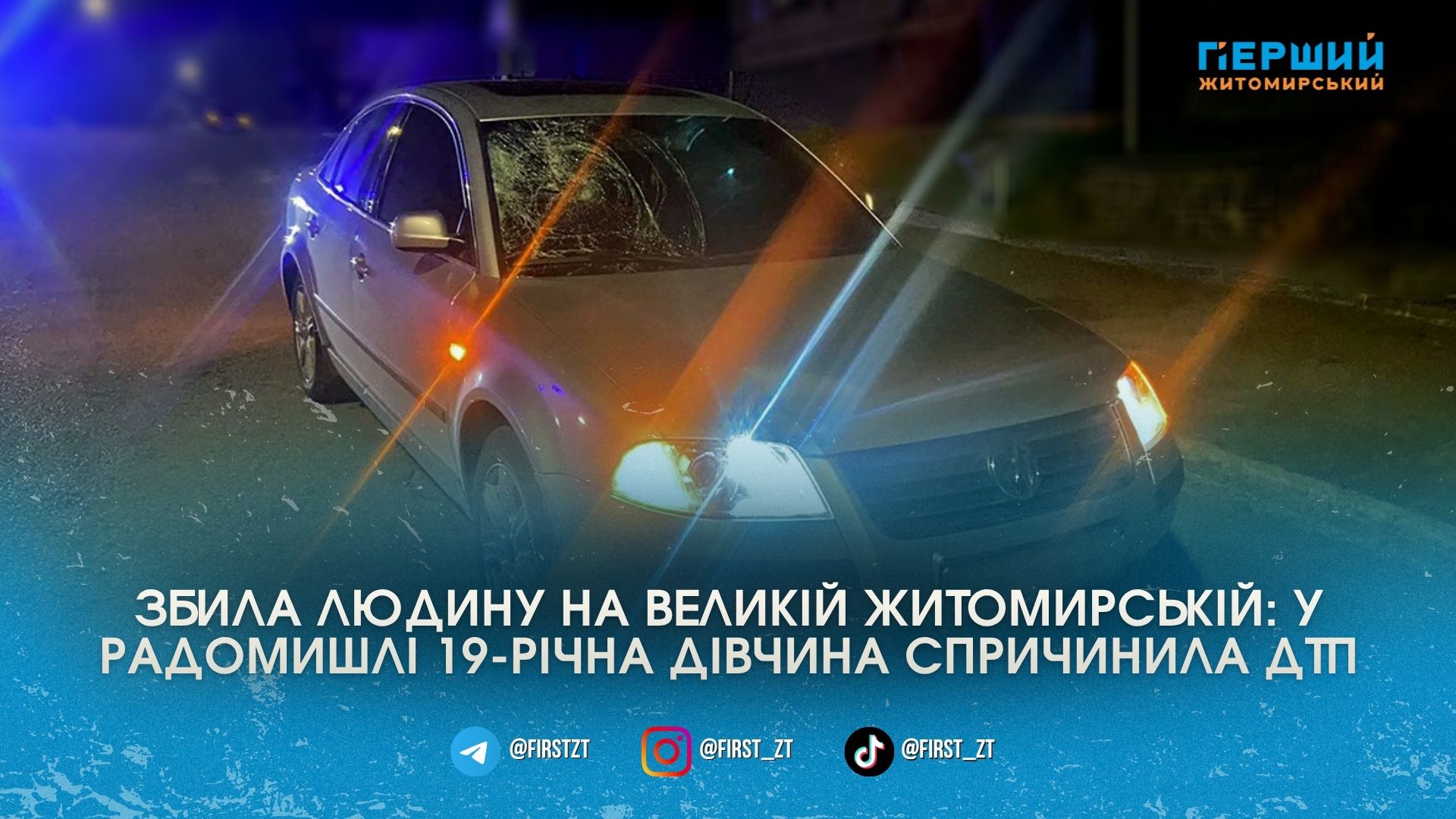 Фото до матеріалу: У Радомишлі 19-річна водійка без прав збила жінку: деталі ДТП