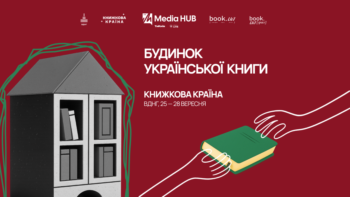 Фото до матеріалу: «Будинок української книги»: як долучитися до поповнення бібліотек сучасною літературою