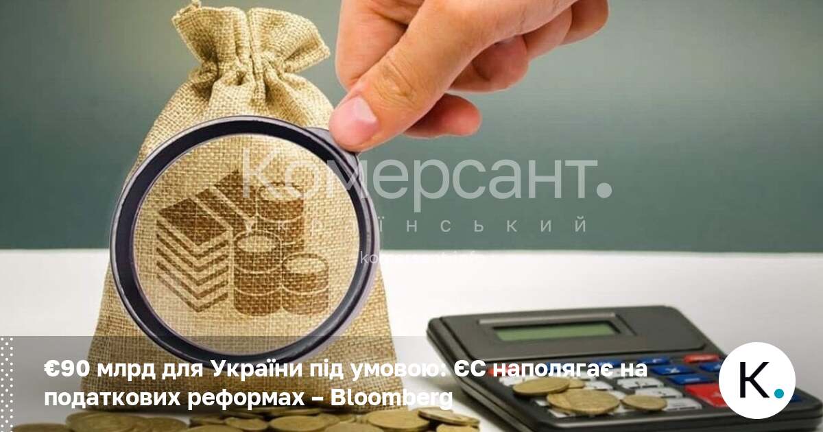 Фото до матеріалу: ЄС вимагає податкових реформ: умови для 90 мільярдів євро допомоги Україні