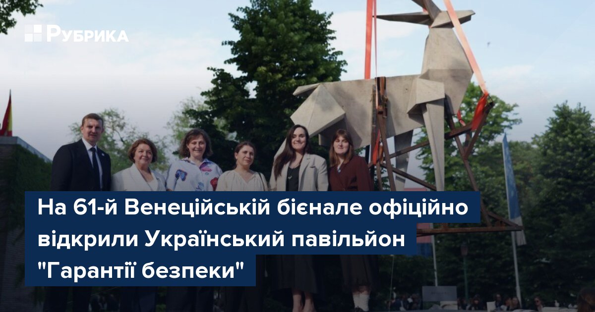 Фото до матеріалу: Венеційська бієнале: Український павільйон «Гарантії безпеки» презентує символ зруйнованого Покровська