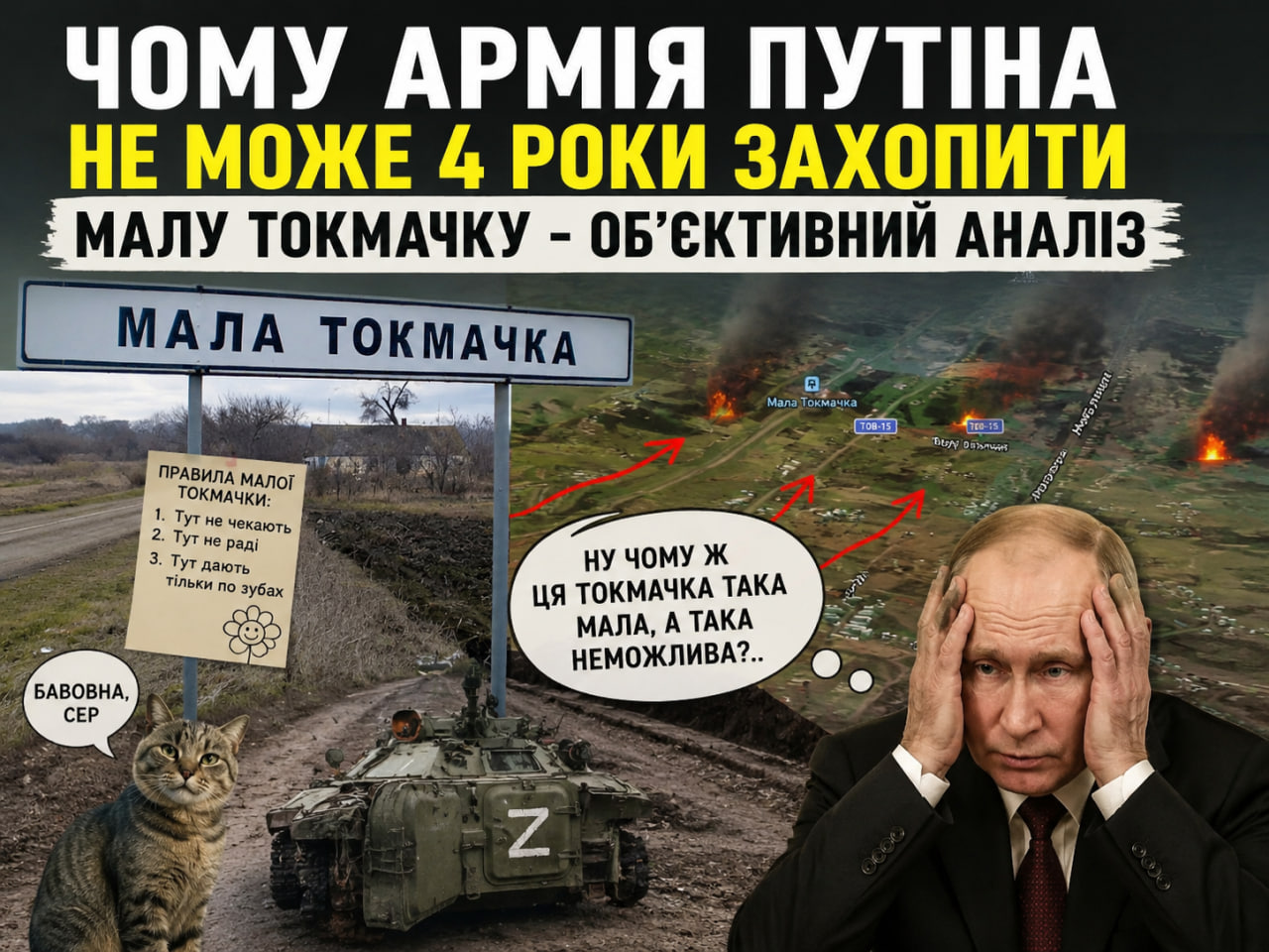 Фото до матеріалу: Село-мем для росіян: чому штурми Малої Токмачки постійно провалюються