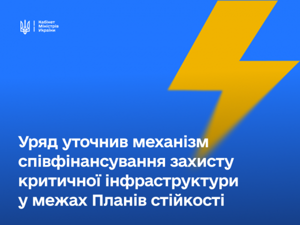 Фото до матеріалу: Уряд змінив правила співфінансування захисту критичної інфраструктури перед опалювальним сезоном