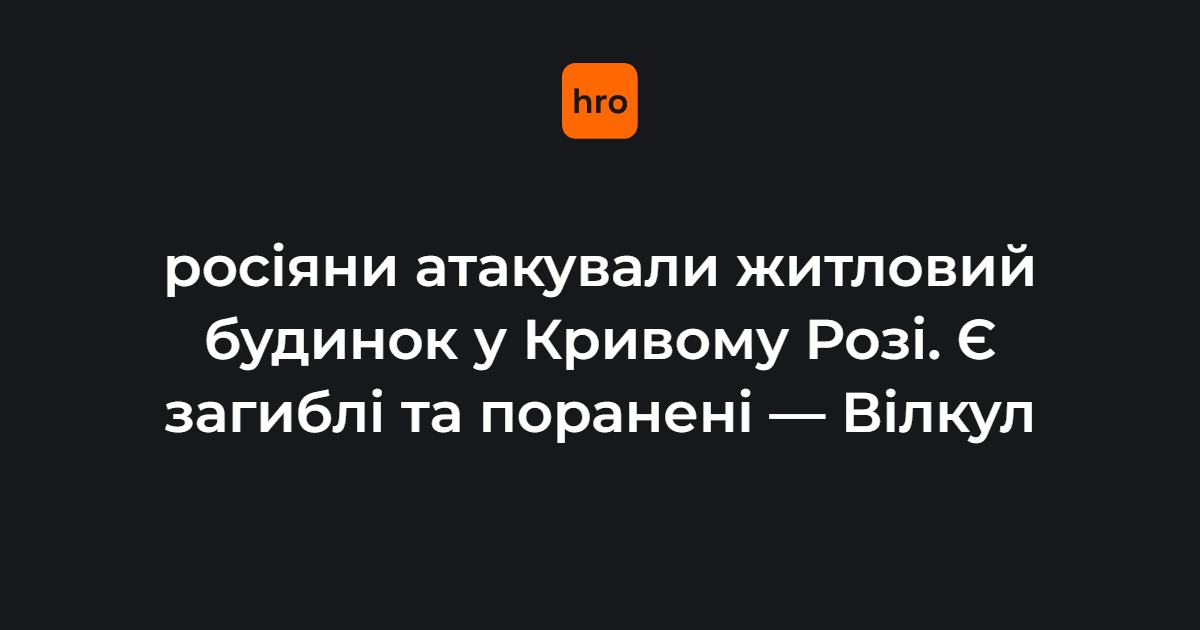 Фото до матеріалу: Росіяни атакували житловий будинок у Кривому Розі: загиблі та поранені