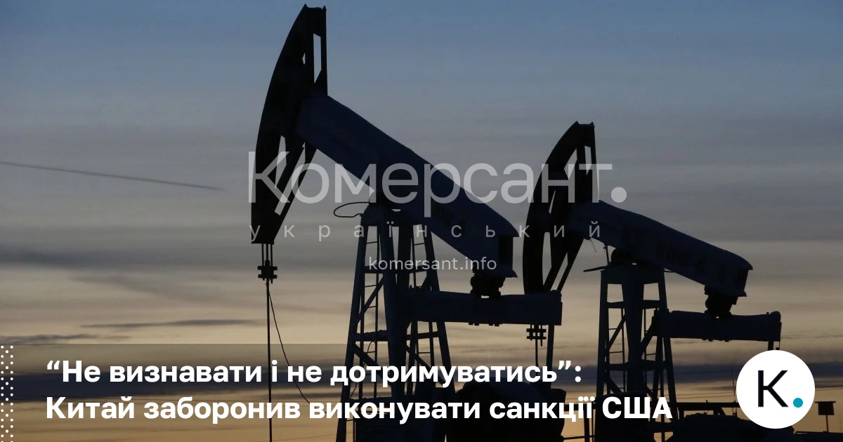 Фото до матеріалу: Китай заборонив своїм компаніям виконувати санкції США