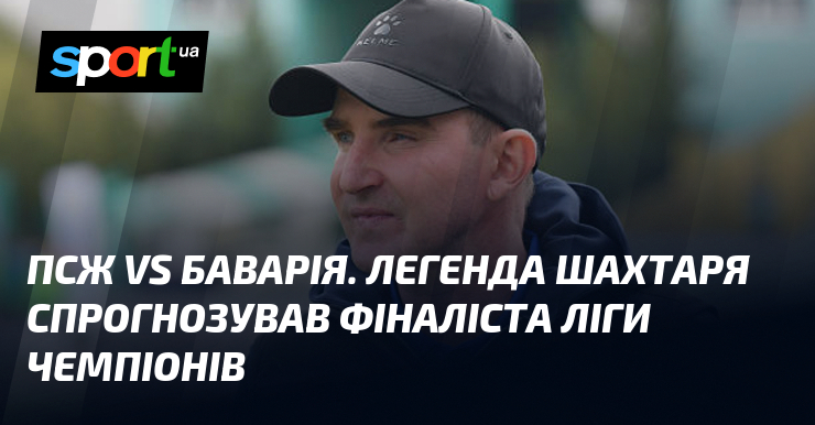 Фото до матеріалу: Легенда Шахтаря Кучер назвав фаворита у протистоянні ПСЖ і Баварії