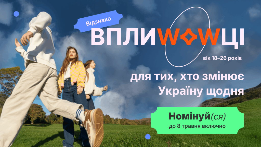 Фото до матеріалу: Національна премія «ВплиWOWці» приймає заявки від молоді, яка змінює Україну