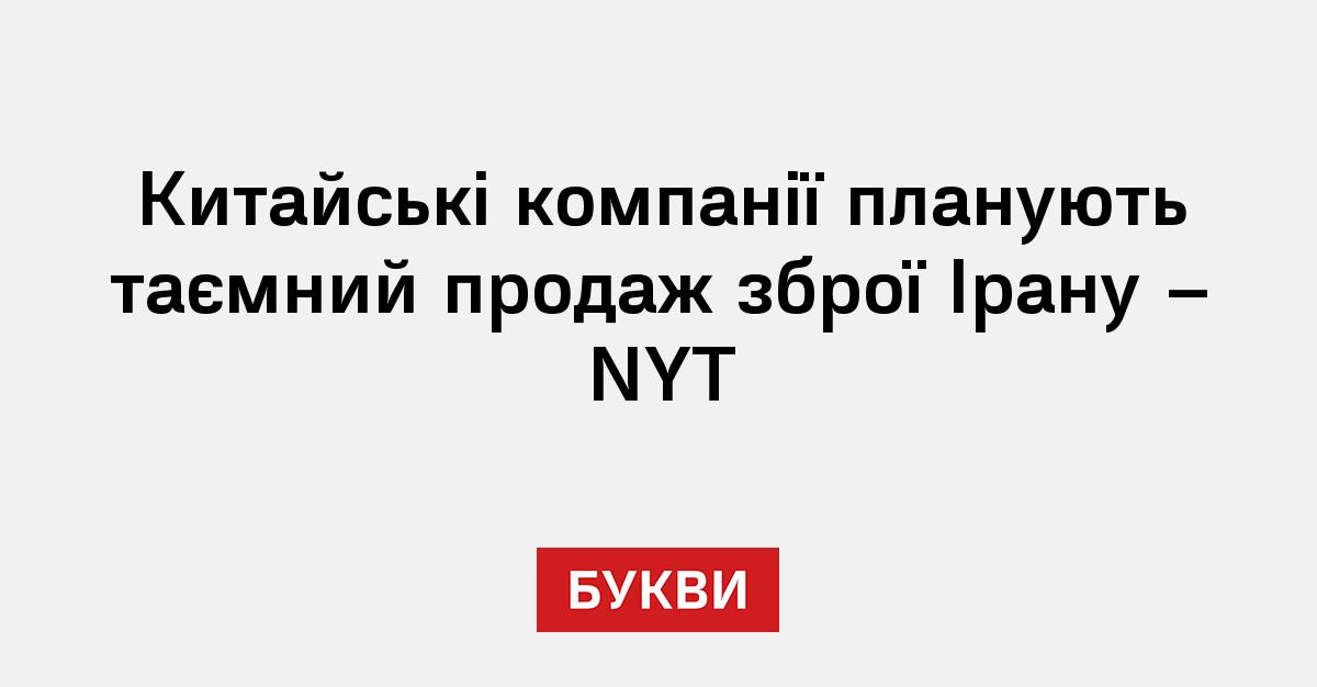 Фото до матеріалу: Китайські компанії обговорюють таємні поставки зброї Ірану