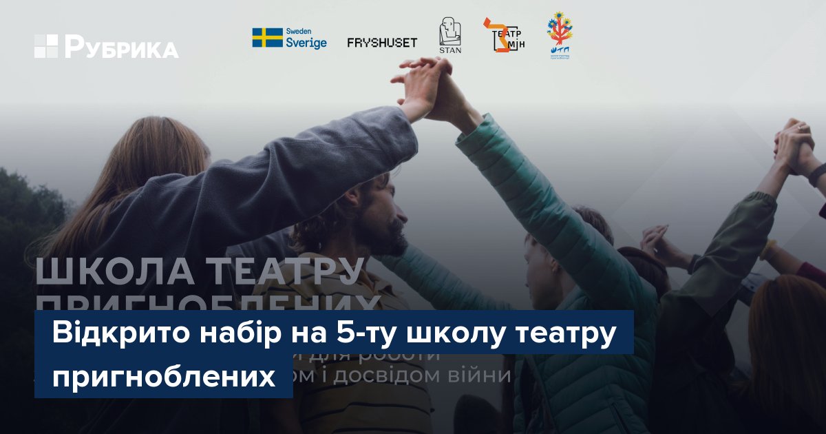 Фото до матеріалу: Набір на п'яту Школу театру пригноблених: навчання для активної молоді та громадських лідерів