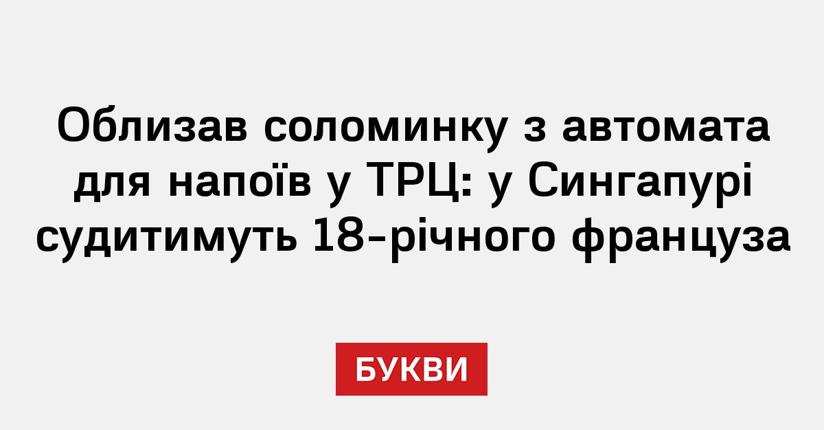 Фото до матеріалу: У Сінгапурі підлітка судитимуть за облизання соломинки в ТРЦ