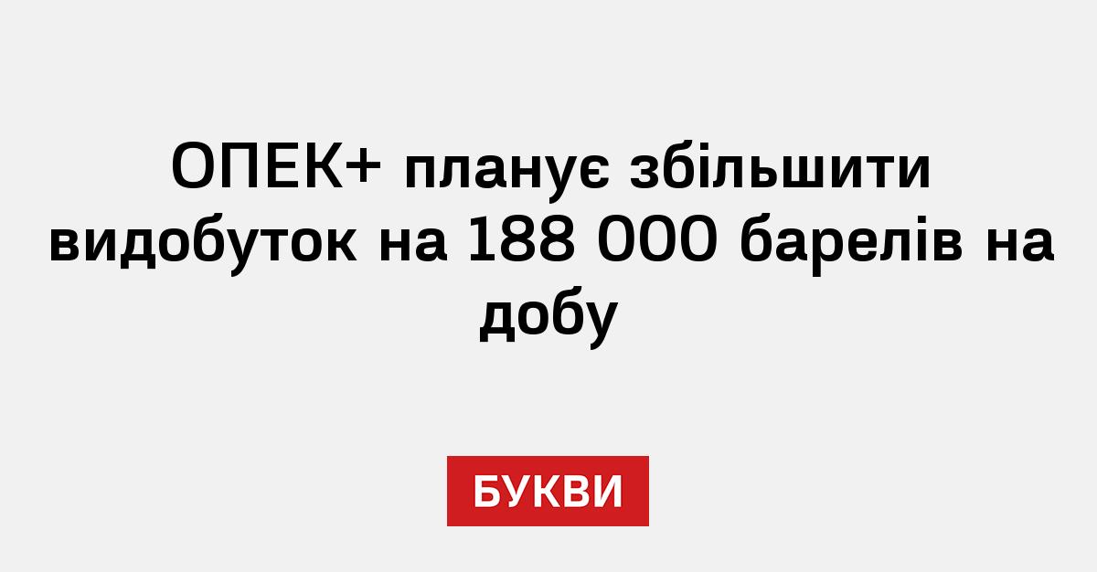 Фото до матеріалу: ОПЕК+ планує символічне підвищення нафтової квоти на фонді війни в Перській затоці