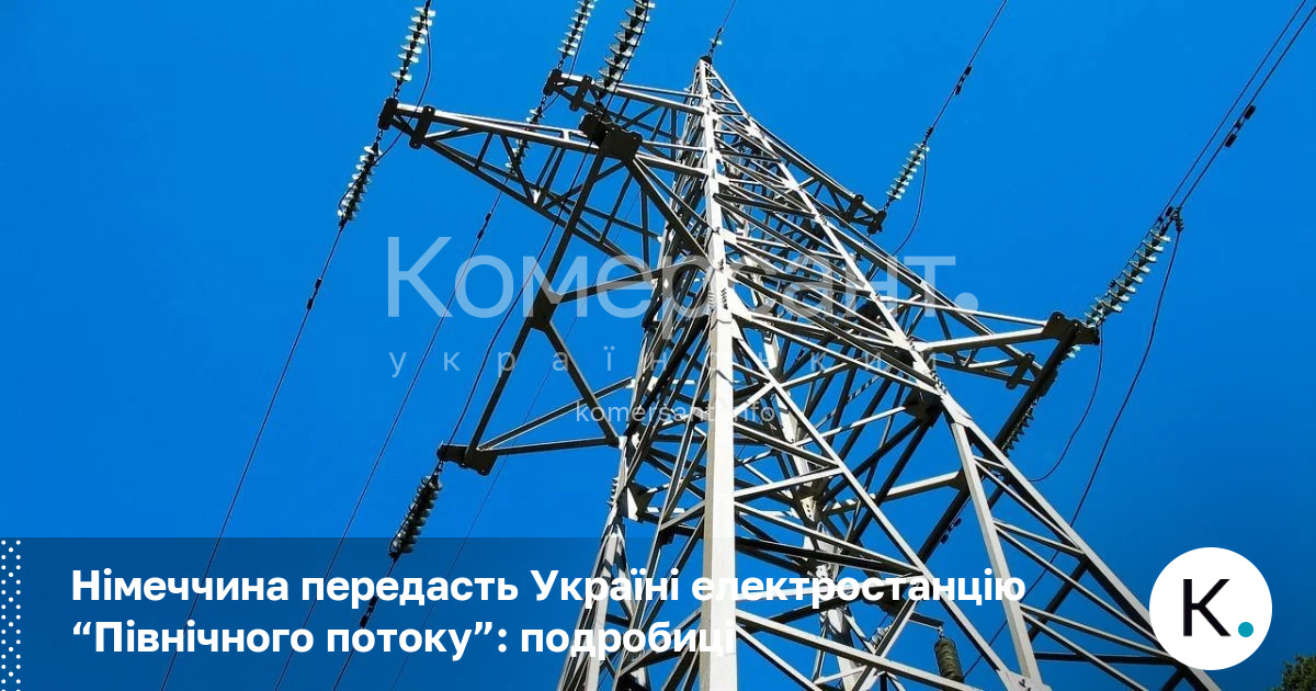Фото до матеріалу: Німеччина передасть Україні ТЕС «Північного потоку»: деталі угоди