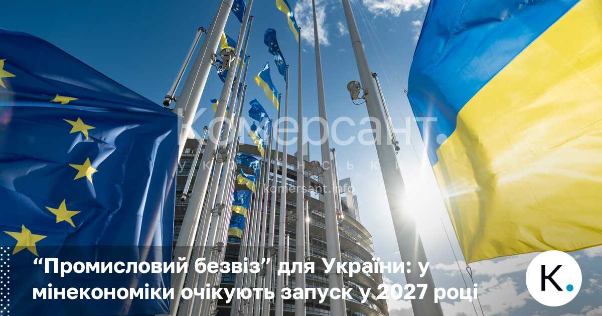 Фото до матеріалу: Україна на шляху «промислового безвізу»: запуск угоди АСАА очікують у 2027 році