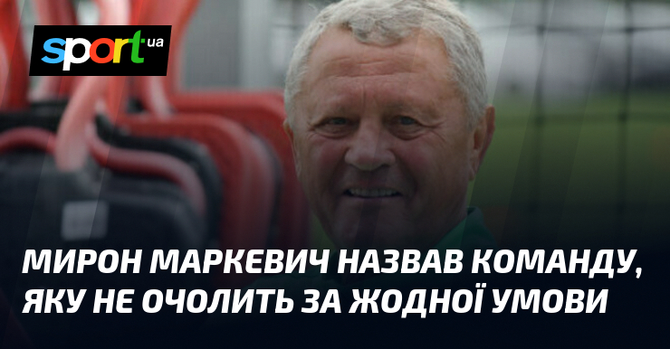 Фото до матеріалу: Мирон Маркевич остаточно заперечив повернення до «Карпат»