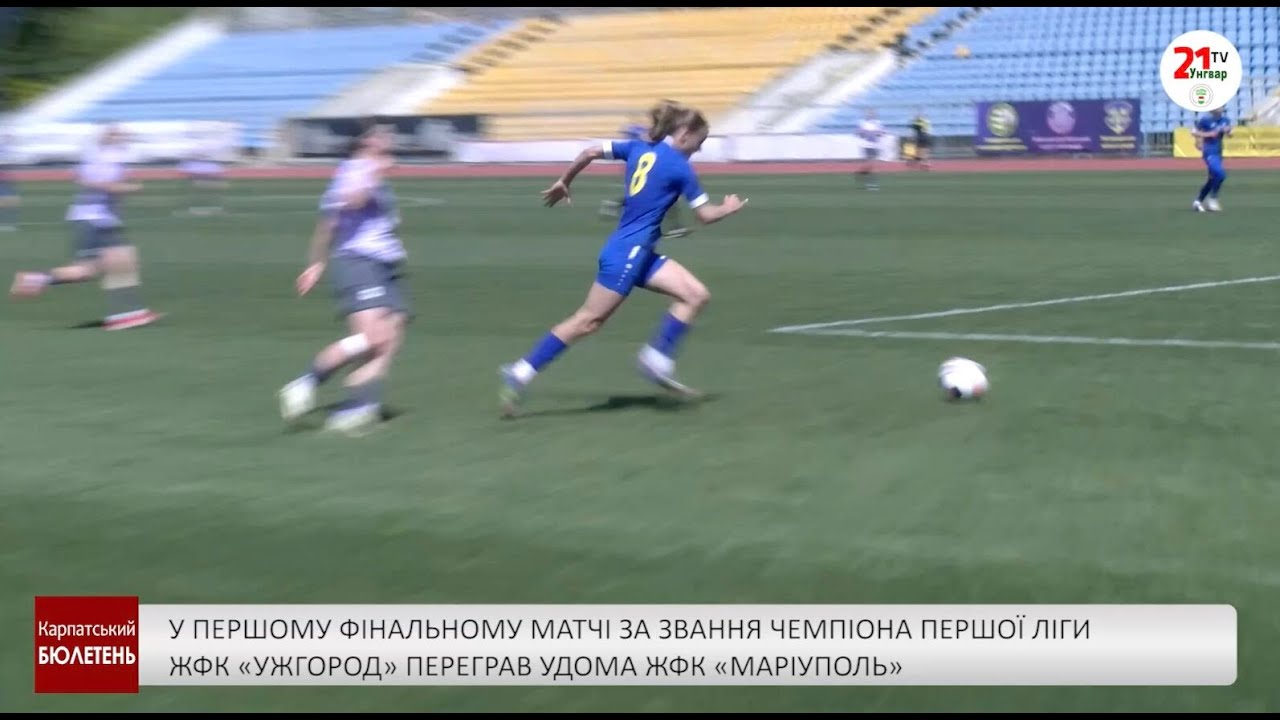 Фото до матеріалу: ЖФК «Ужгород» став чемпіоном Першої ліги, перемігши «Маріуполь» у фіналі
