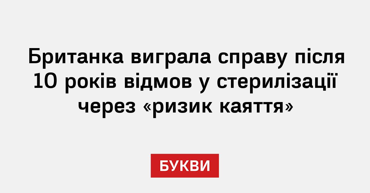 Фото до матеріалу: Британка виграла справу про дискримінацію при стерилізації після десяти років боротьби