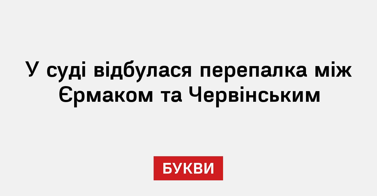Фото до матеріалу: Червінський та Єрмак посперечалися у суді
