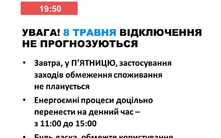 Фото до матеріалу: Укренерго: у п'ятницю, 8 травня, в Україні не плануються відключення світла