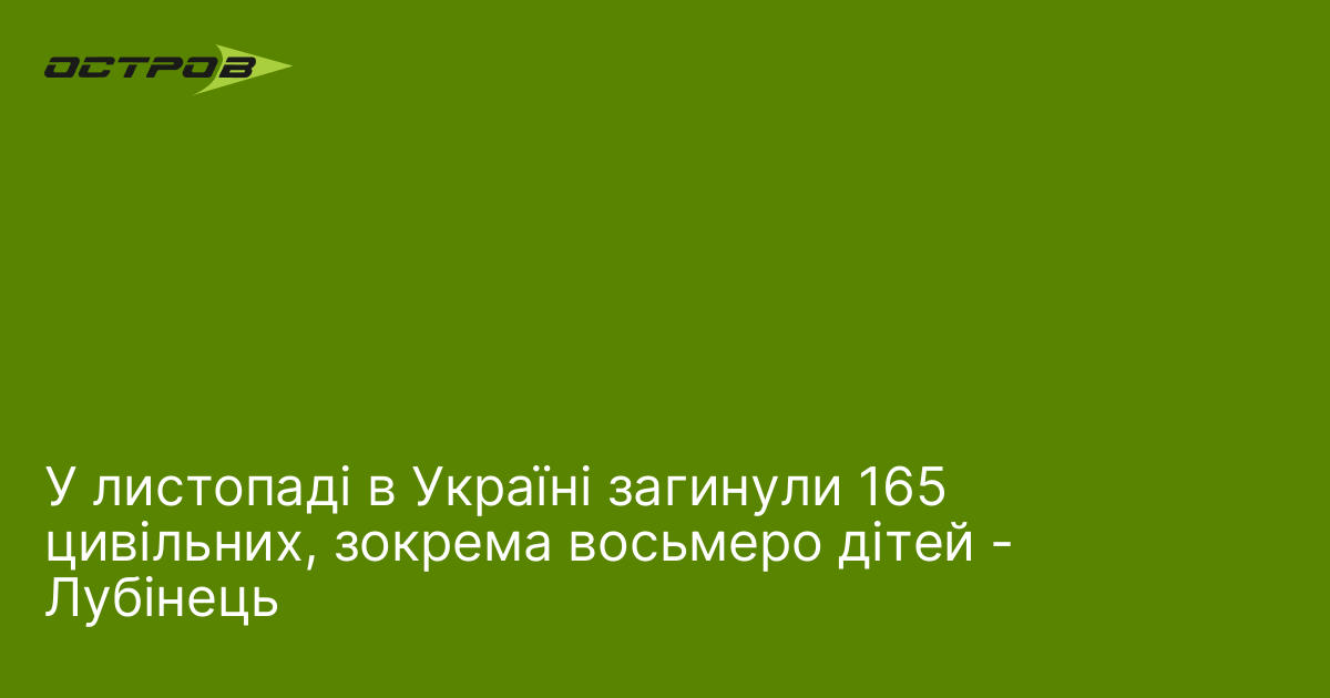 Фото до матеріалу: Трагічна статистика листопада: 165 цивільних загинули в Україні, серед загиблих — восьмеро дітей