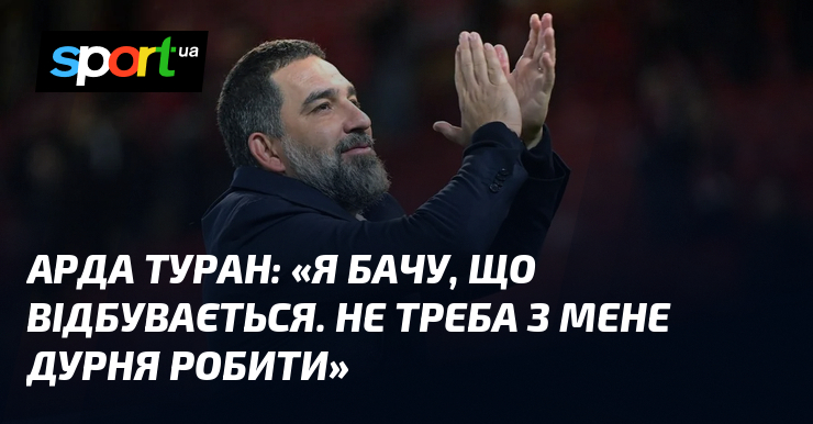 Фото до матеріалу: Арда Туран про суддівство в матчі з «Динамо»: «Не треба з мене дурня робити»