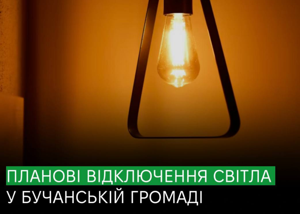 Фото до матеріалу: Бучанщина без світла: графік планових відключень на 1 травня