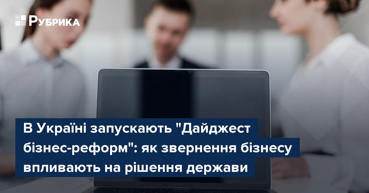Фото до матеріалу: Дайджест бізнес-реформ: як звернення підприємців змінюють законодавство
