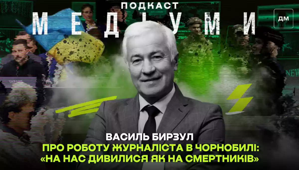 Фото до матеріалу: «На нас дивилися як на смертників», — Василь Бирзул про роботу журналіста в Чорнобилі