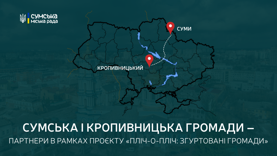 Фото до матеріалу: Суми та Кропивницький офіційно стали партнерами в проєкті «Пліч-о-пліч»