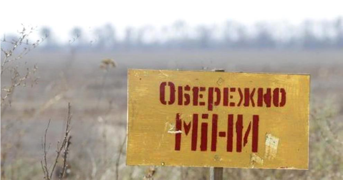 Фото до матеріалу: Приватні землі вперше включили до програми гуманітарного розмінування