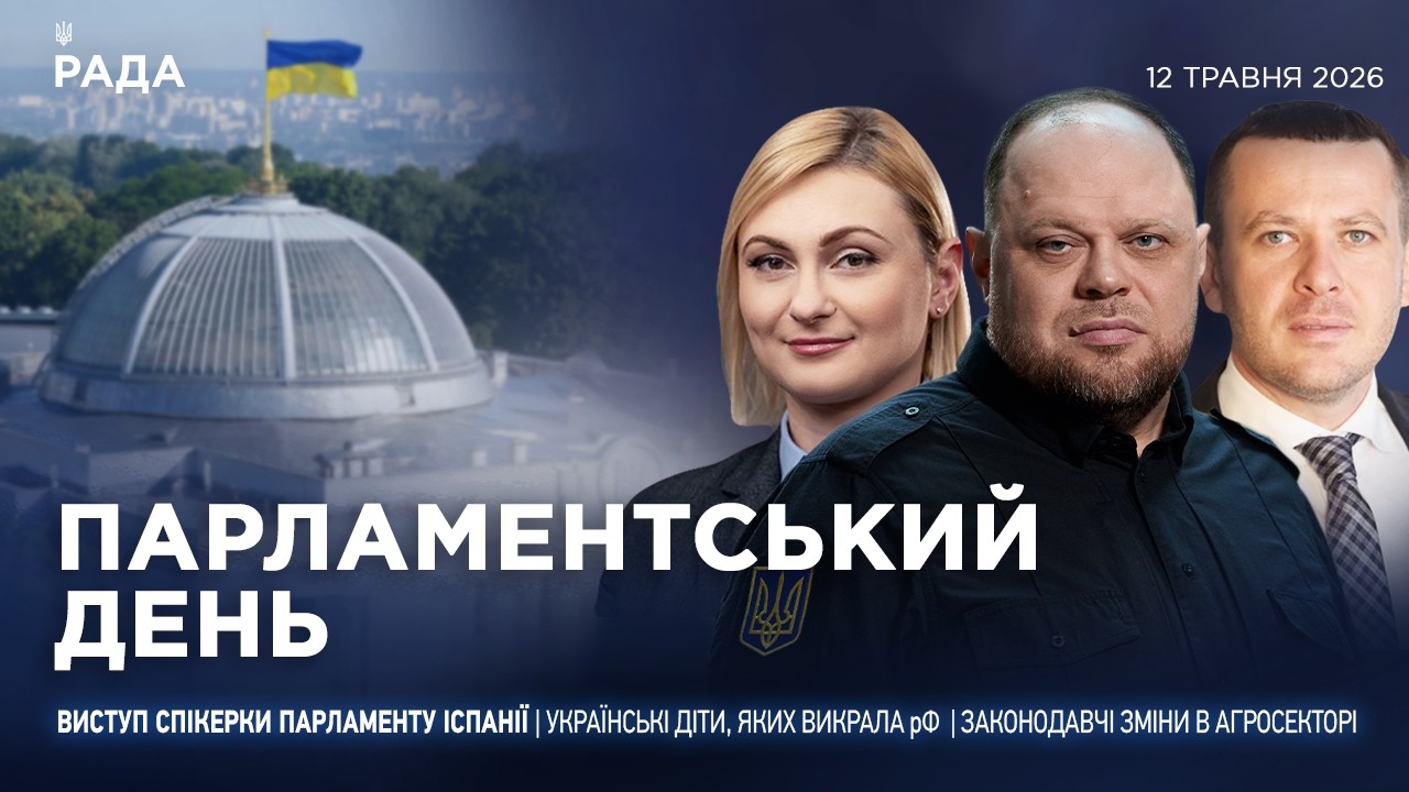 Фото до матеріалу: Парламентський день 12.05.2026