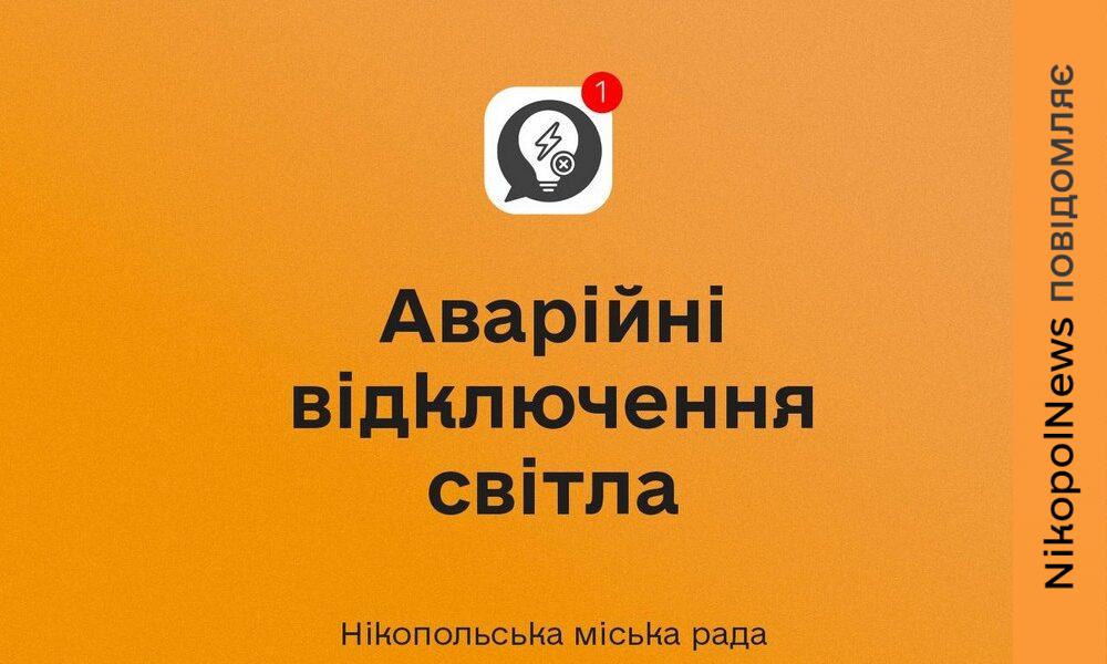 Фото до матеріалу: У Нікополі 13 травня діють аварійні відключення світла
