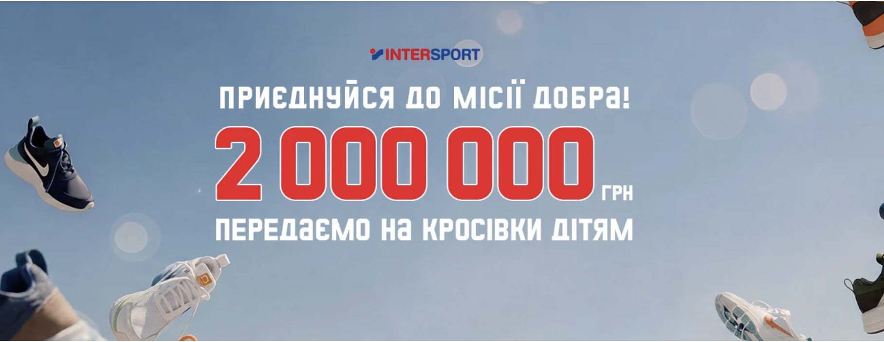 Фото до матеріалу: Intersport передасть кросівки дітям на 2 млн гривень у рамках акції «Місія добра»
