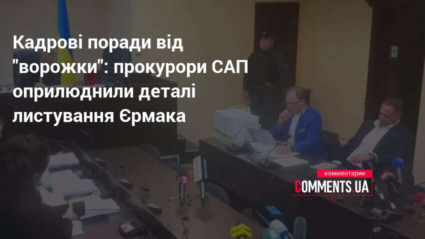 Фото до матеріалу: Суд над Єрмаком: САП оприлюднила деталі листування з «ворожкою»