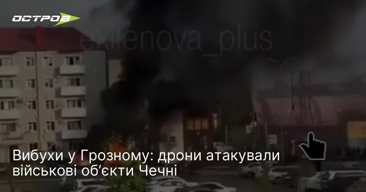 Фото до матеріалу: Вибухи у Грозному: дрони атакували військові об'єкти Чечні