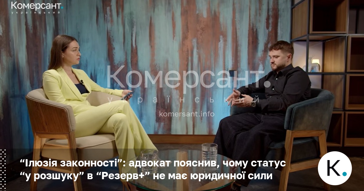 Фото до матеріалу: Статус «у розшуку» в «Резерв+» не має юридичної сили: пояснення адвоката