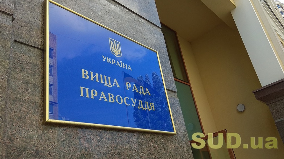 Фото до матеріалу: ВРП звільнила п'ятьох суддів у відставку: хто подав заяви