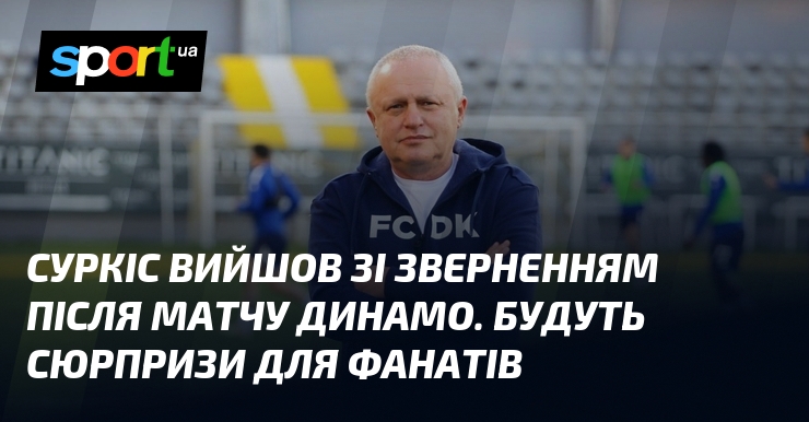 Фото до матеріалу: Суркіс запустив відлік до 100-річчя «Динамо»: сюрпризи для фанатів