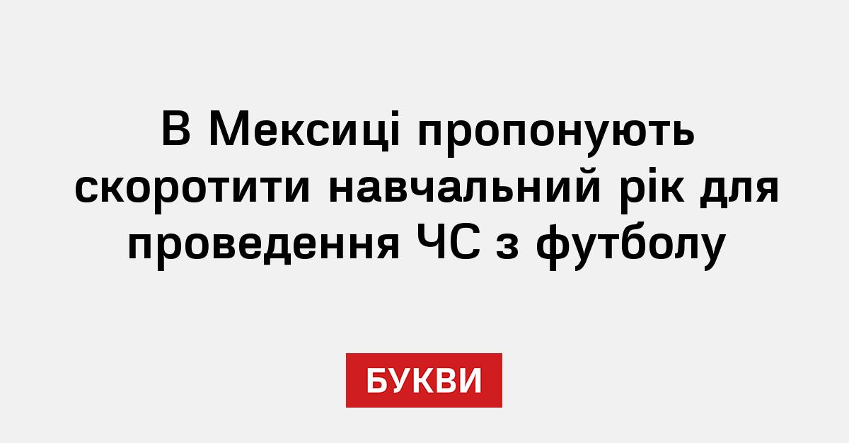 Фото до матеріалу: Мексика планує скоротити навчальний рік заради ЧС-2026: деталі та реакція