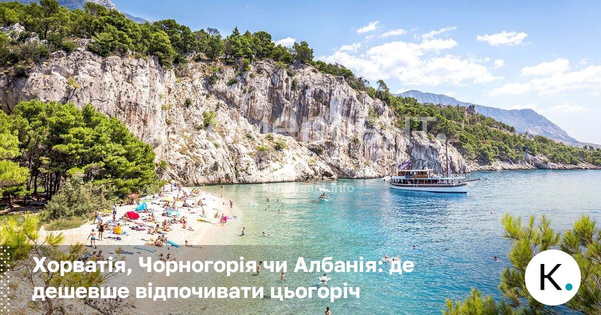 Фото до матеріалу: Хорватія, Чорногорія чи Албанія: де дешевше відпочивати в Україні у 2026 році