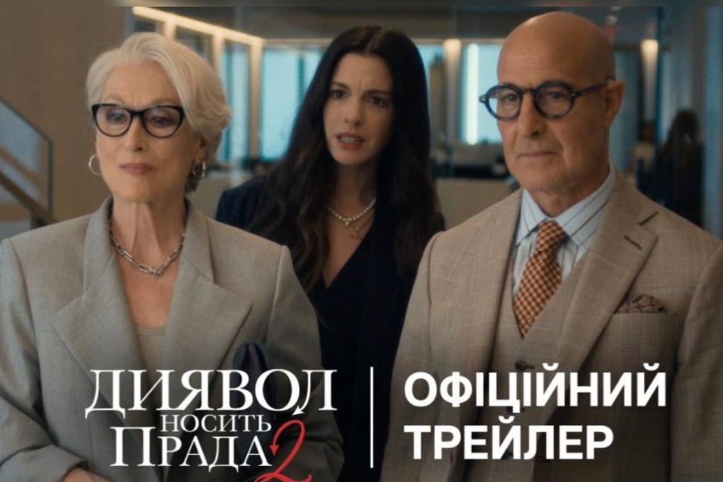 Фото до матеріалу: «Диявол носить Прада 2» та «Монті Пайтон і Священний Грааль»: головні прем'єри цього тижня в українських кінотеатрах