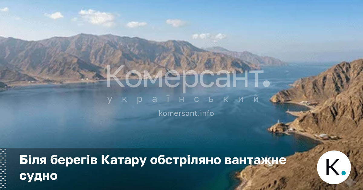 Фото до матеріалу: Обстріл вантажного судна біля берегів Катару: деталі інциденту та наслідки