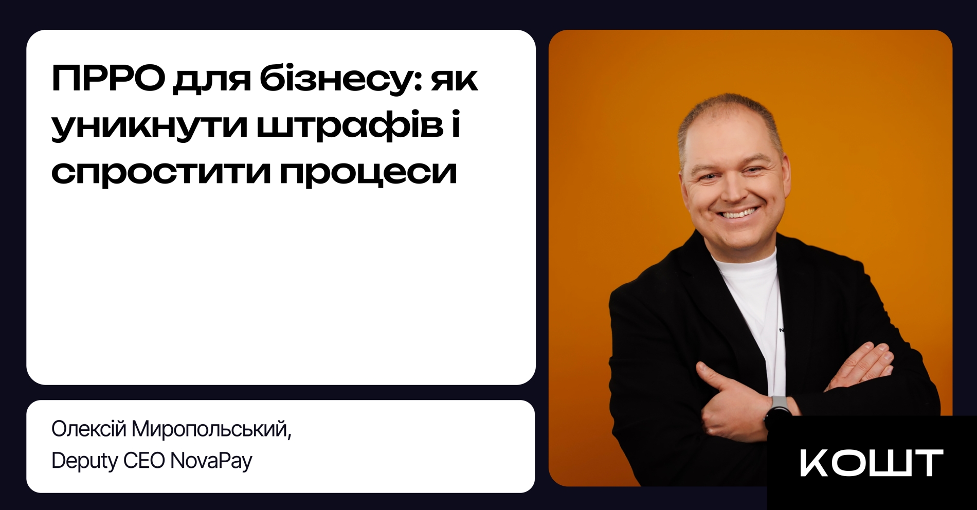 Фото до матеріалу: ПРРО для бізнесу: як уникнути штрафів і спростити процеси