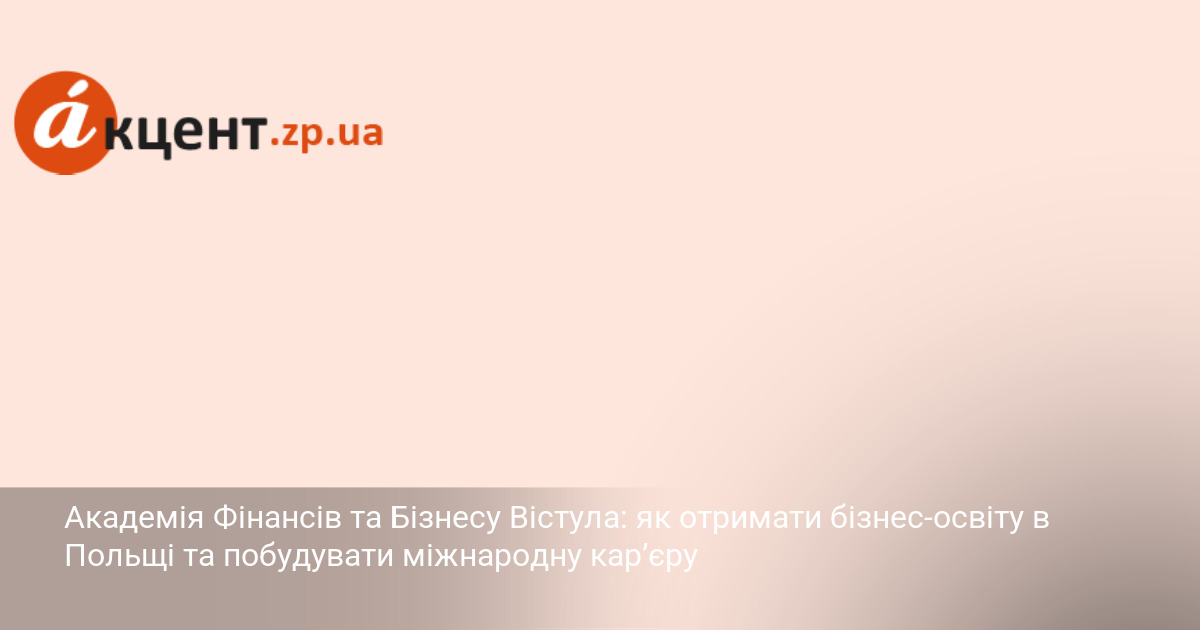 Фото до матеріалу: Бізнес-освіта в Польщі: як Академія Вістула допомагає побудувати міжнародну кар'єру