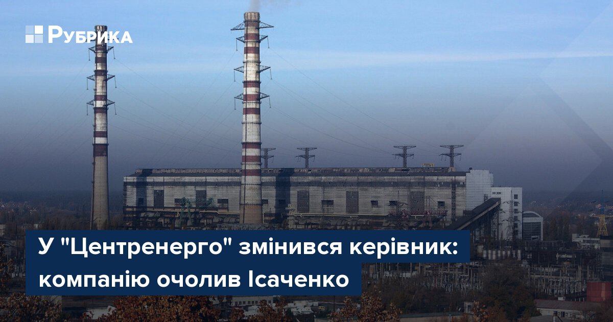 Фото до матеріалу: У "Центренерго" змінився керівник: компанію очолив Сергій Ісаченко
