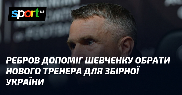 Фото до матеріалу: Андреа Мальдера очолить збірну України: Ребров допоміг Шевченку у виборі