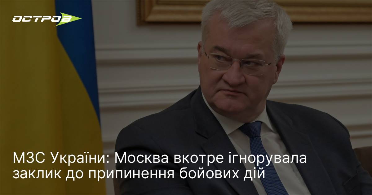 Фото до матеріалу: МЗС України: Москва вкотре ігнорувала заклик до припинення бойових дій